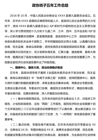 政协班子五年工作总结