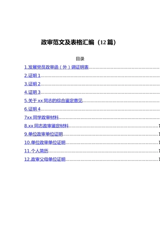 政审范文及表格12项