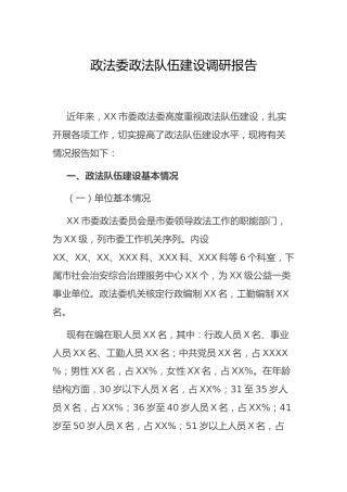 政法委政法队伍建设调研报告5200字