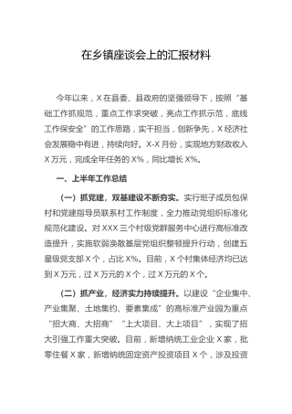 在乡镇座谈会上的汇报发言材料