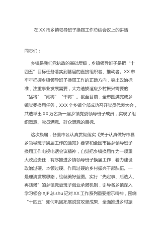 在乡镇领导班子换届工作总结会议上的讲话