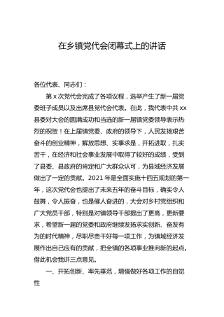 在乡镇党代会闭幕式上的讲话1800字