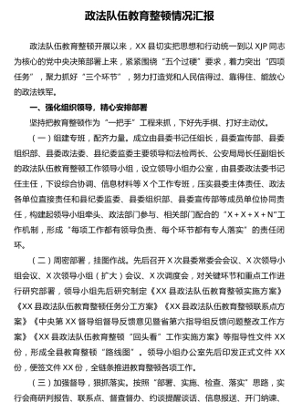 政法队伍教育整顿情况总结汇报8900字