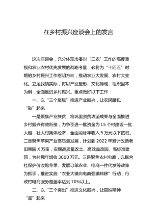 在乡村振兴座谈会上的发言（乡镇）