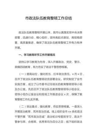 政法队伍教育整顿工作总结（市）