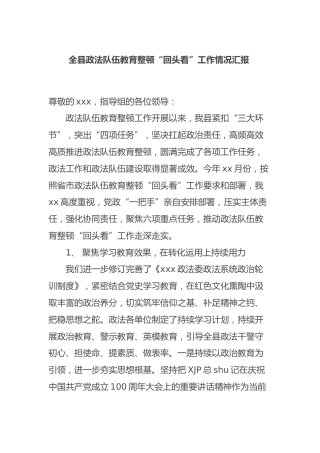 政法队伍教育整顿“回头看”工作总结汇报、讲话3篇