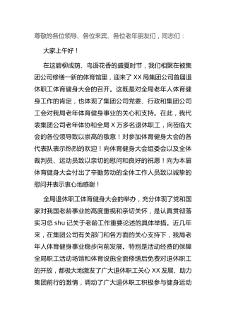 在退休职工体育健身大会上的讲话（公司）