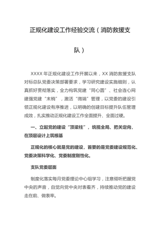 正规化建设工作经验交流（消防）