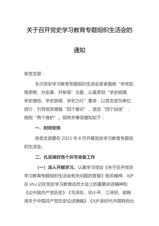 召开党史学习教育专题组织生活会的通知
