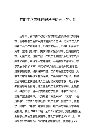 在职工之家建设现场推进会上的讲话