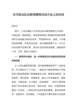 在政法队伍教育整顿总结大会上的讲话2800字