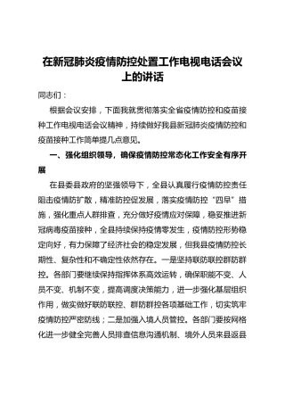 在疫情防控处置工作电视电话会议上的讲话
