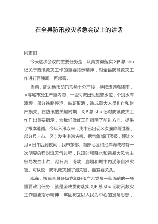在全县防汛救灾紧急会议上的讲话