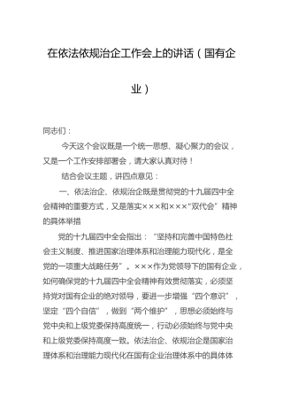 在依法依规治企工作会上的讲话（国企公司）