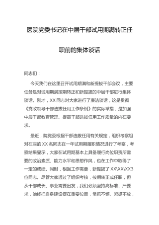 在医院中层干部试用期满转正任职前的集体谈话