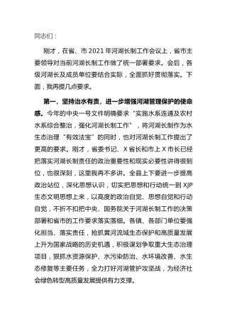 在全县2021年河湖长制工作会议上的讲话