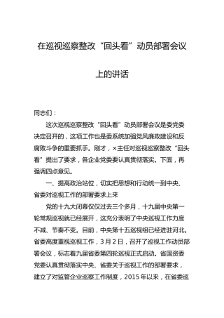 在巡视巡察整改“回头看”动员部署会议上的讲话
