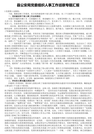 组织人事工作巡察专题总结汇报（公安5300字）