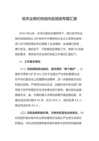 驻农业局纪检组向巡视组专题总结汇报3400字