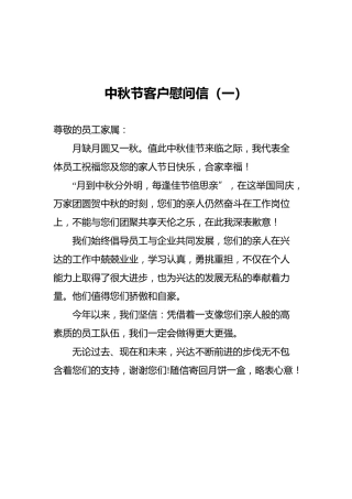 中秋节慰问信合集（群管理分享）