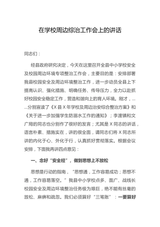 在学校周边综治工作会上的讲话