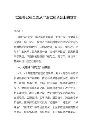 在全面从严治党座谈会上的发言