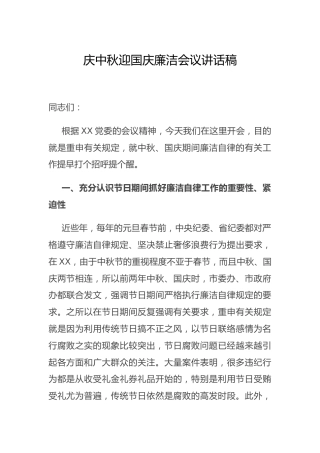 中秋国庆双节廉洁会议讲话稿