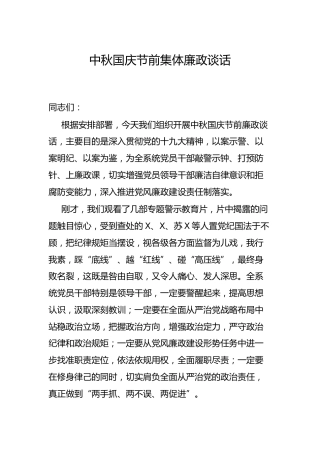 中秋国庆节前集体廉政谈话