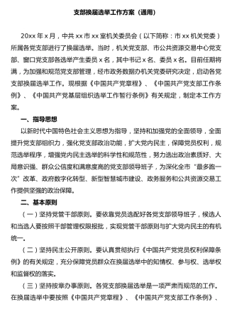支部换届选举工作方案（通用版）