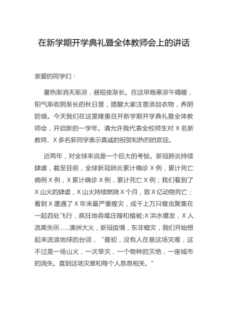 在学校新学期开学典礼暨全体教师会上的讲话