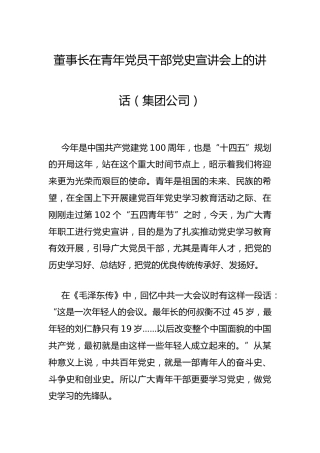 在青年党员干部党史宣讲会上的讲话（公司）