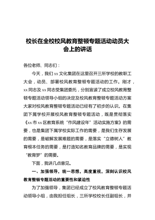 在学校校风教育整顿专题活动动员大会上的讲话