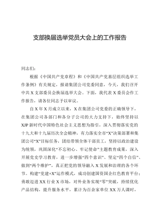 支部换届选举党员大会上的工作报告（公司三年总结）