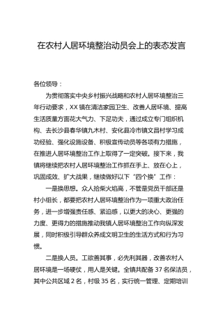在农村人居环境整治（环境卫生治理）动员会上的表态发言2篇(乡镇)