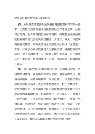 政法队伍教育整顿谈心谈话记录2000字