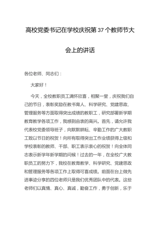 在学校庆祝第37个教师节大会上的讲话2100字