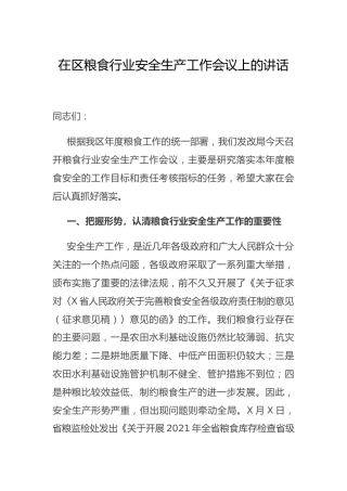 在粮食行业安全生产工作会议上的讲话