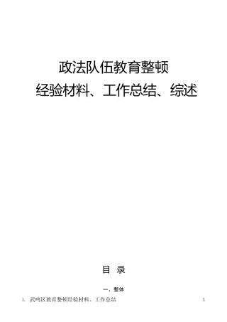 政法队伍教育整顿经验材料、总结、综述、新闻报道合集54篇