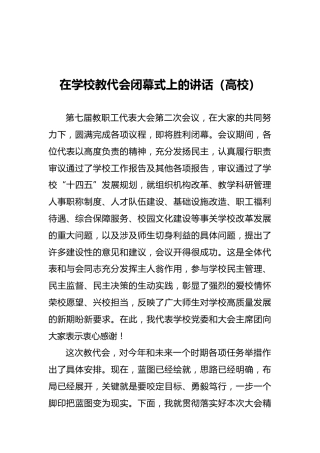在学校教代会闭幕式上的讲话