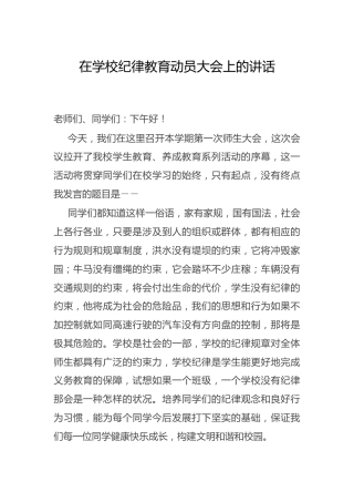 在学校纪律教育动员大会上的讲话