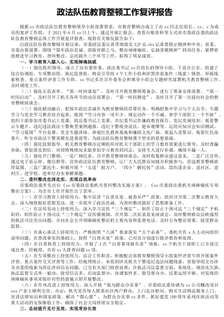 政法队伍教育整顿工作复评报告3000字