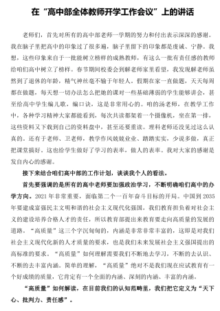 在学校高中部全体教师开学工作会议上的讲话