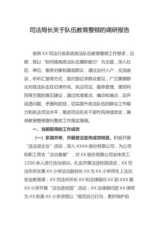 政法队伍教育整顿调研报告（司法2800字）