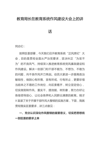 在教育系统作风建设大会上的讲话