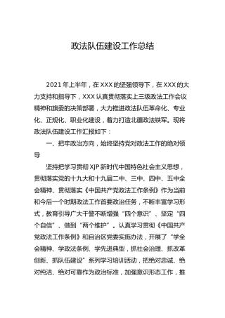 政法队伍建设工作总结2000字