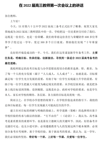在学校高三教师第一次会议上的讲话