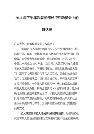 征兵动员会上的讲话（武装部长）