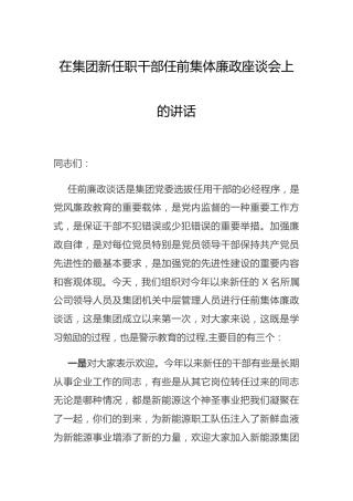 在集团公司新任职干部任前集体廉政座谈会上的讲话