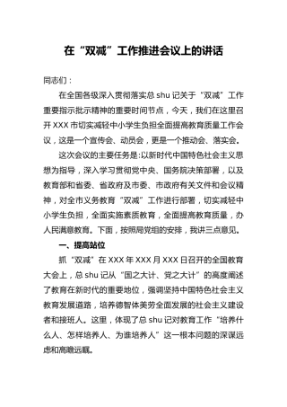 在学校“双减”工作推进会议上的讲话