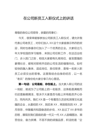 在公司新员工入职仪式上的讲话